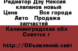 Радиатор Дэу Нексия 1,5 16клапанов новый › Цена ­ 1 900 - Все города Авто » Продажа запчастей   . Калининградская обл.,Советск г.